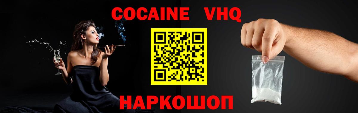КОКАИН VHQ Рославль