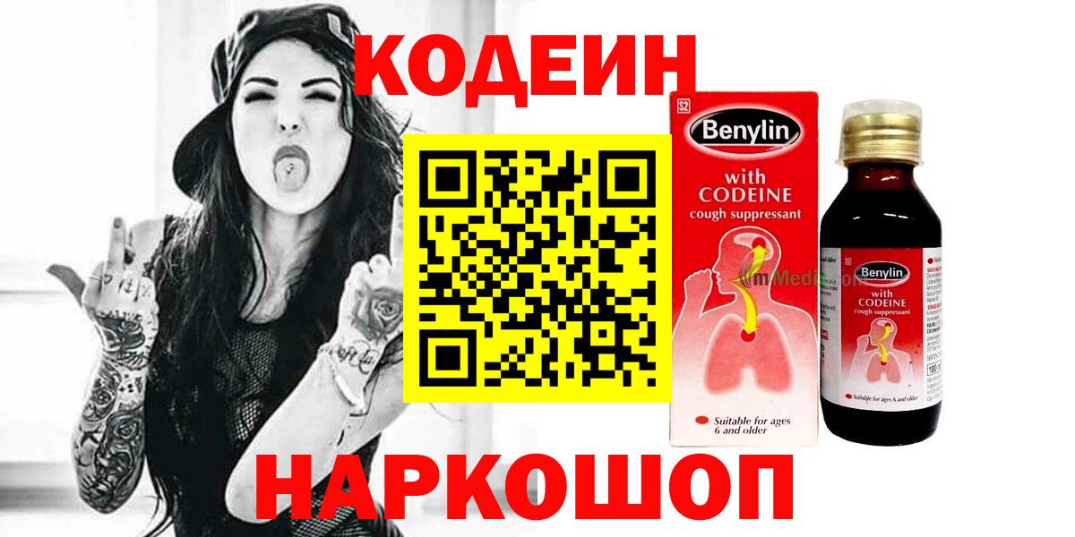 Кодеин Purple Drank  Вход с VPN  Рославль 